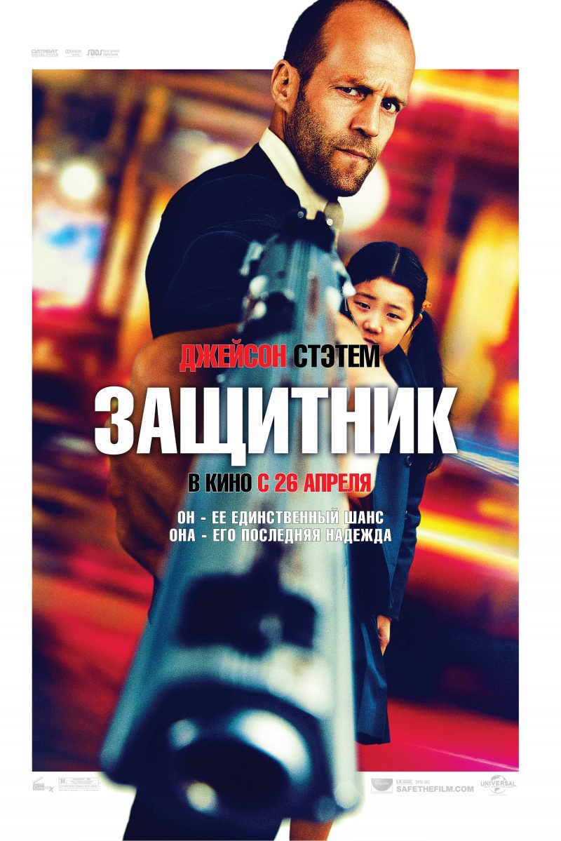 Защитник / Safe (201...