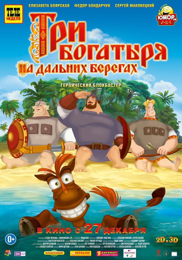 Три богатыря на даль...